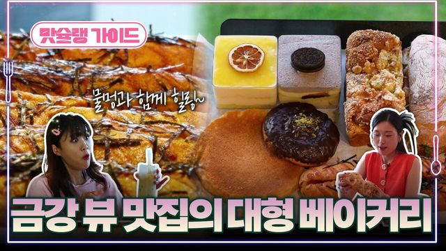 금강 뷰 맛집의 대형 베이커리