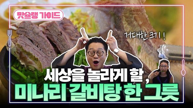 세상을 놀라게 할 미나리 갈비탕 한 그릇