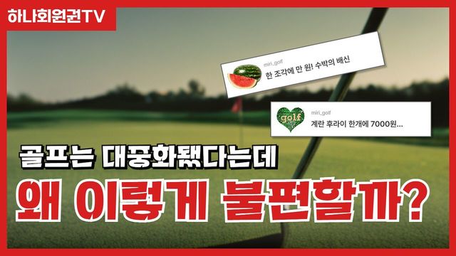 왜 골프장 음식은 이렇게 비쌀까? 수박 5만원의 비밀
