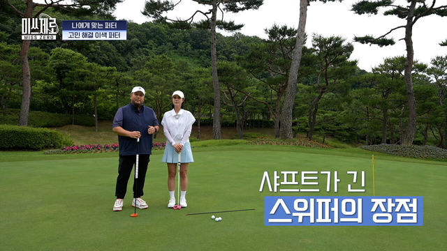 퍼팅으로 고통 받는 골퍼 '스위퍼'로 고민 해결
