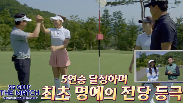 파죽지세 5연승! 2025 SG골프 더 매치 챔피언십 최초 명예의 전당에 등극하는 아이언맨팀 [아이언맨 VS 뭐고이]