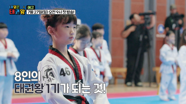 8인의 태권왕을 가린다. 내일은 태권왕 [예고]