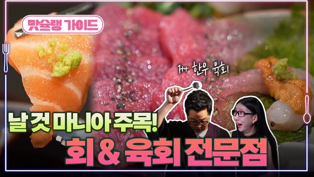 날 것 마니아 주목! 회 & 육회 전문점