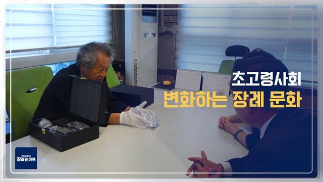 초고령사회! 변화하는 장례문화