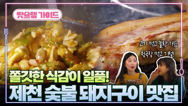 쫄깃한 식감이 일품! 제천 숯불 돼지구이 맛집