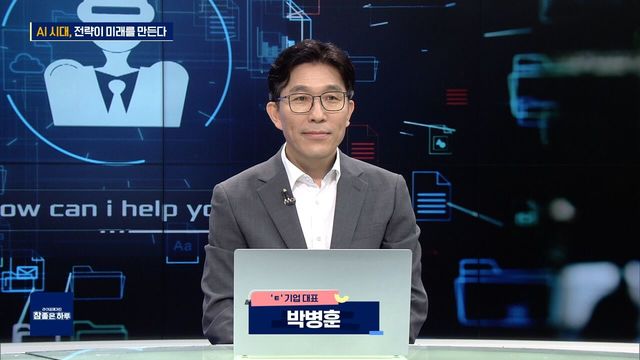 AI 시대, 전략이 미래를 만든다