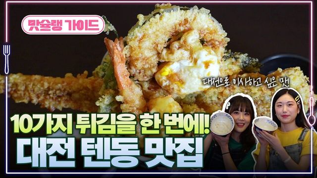 10가지 튀김을 한 번에! 대전 텐동 맛집