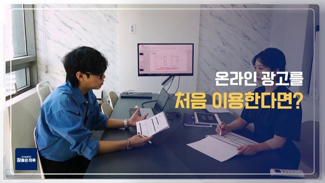 온라인 광고를 처음 이용한다면?