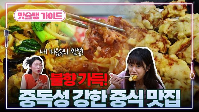 불향 가득! 중독성 강한 중식 맛집