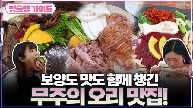 한여름에 딱! 보양도 맛도 함께 챙긴 무주의 오리 맛집!