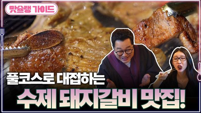 풀코스로 대접하는 수제 돼지갈비 맛집