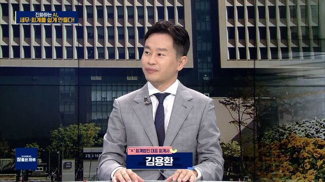 진화하는 AI, 세무·회계를 쉽게 만들다!