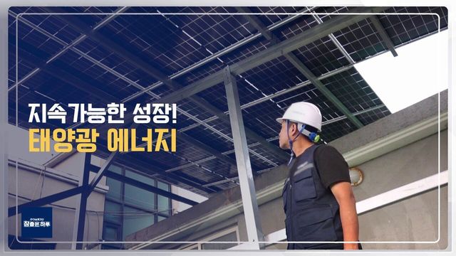 지속가능한 성장! 태양광 에너지