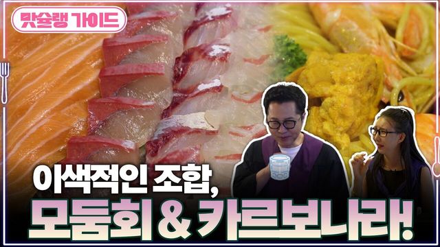 이색적인 조합, 모둠회 & 카르보나라!