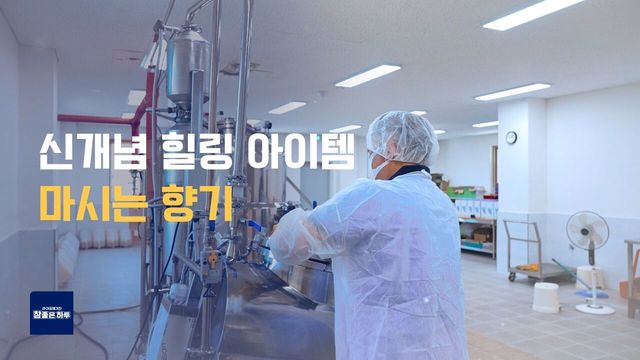 신개념 힐링 아이템, 마시는 향기