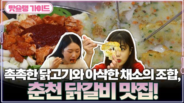 촉촉한 닭고기와 아삭한 채소의 조합, 춘천 닭갈비 맛집