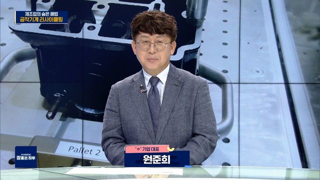 제조업의 숨은 해법, 공작기계 리사이클링