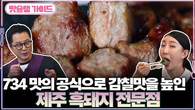 734 맛의 공식으로 감칠맛을 높인 제주 흑돼지 전문점