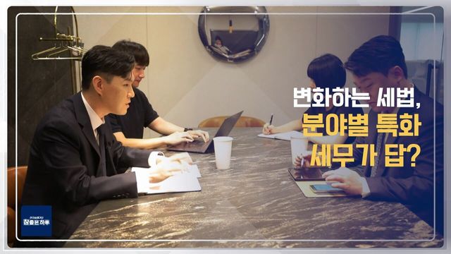 변화하는 세법, 분야별 특화 세무가 답?