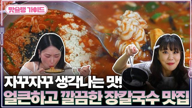 자꾸자꾸 생각나는 맛! 얼큰하고 깔끔한 장칼국수 맛집