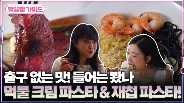 출구 없는 맛! 들어는 봤나 먹물 크림 파스타 & 재첩 파스타!