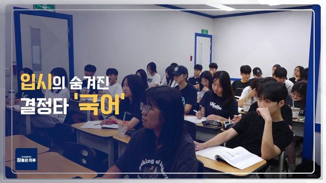 입시의 숨겨진 결정타 ‘국어’