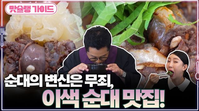 순대의 변신은 무죄, 이색 순대 맛집!
