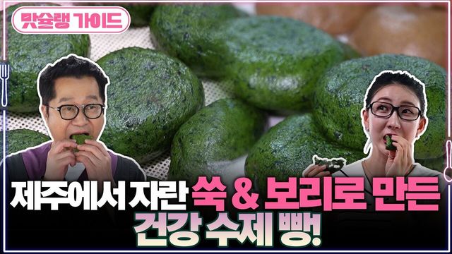 제주에서 자란 쑥 & 보리로 만든 건강 수제 빵!