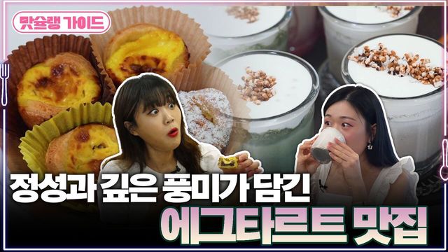 정성과 깊은 풍미가 담긴 에그타르트 맛집