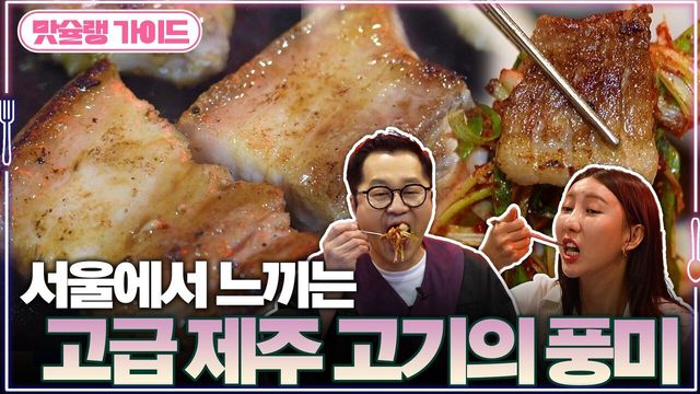 서울에서 느끼는 고급 제주 고기의 풍미