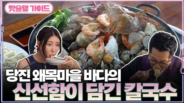 당진 왜목마을 바다의 신선함이 담긴 칼국수