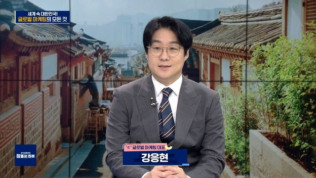 세계 속 대한민국! 글로벌 마케팅의 모든 것