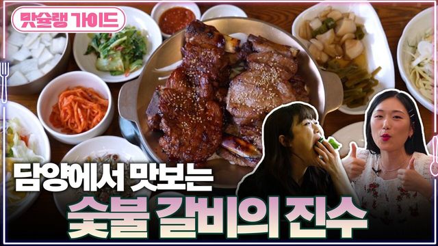담양에서 맛보는 숯불 갈비의 진수