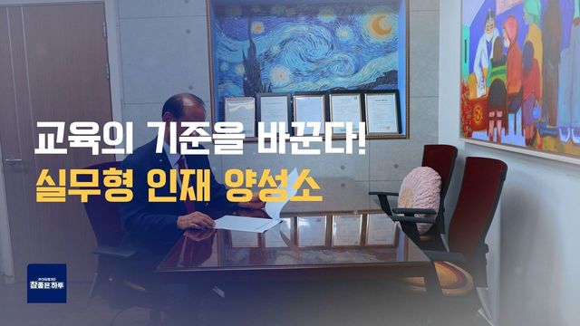 교육의 기준을 바꾼다! 실무형 인재 양성소