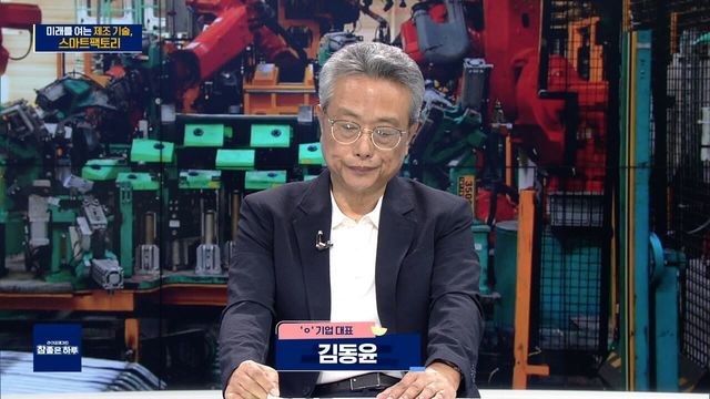 제조 강국에서 기술 강국으로 스마트팩토리의 진화