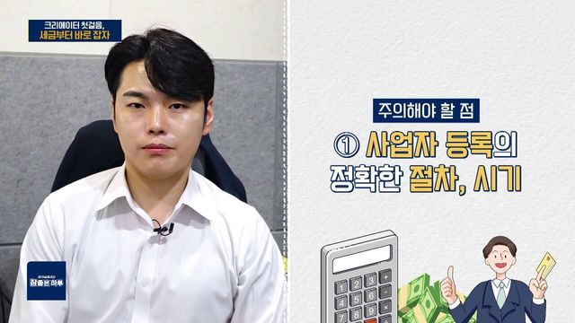 크리에이터 첫걸음, 세금부터 바로 잡자