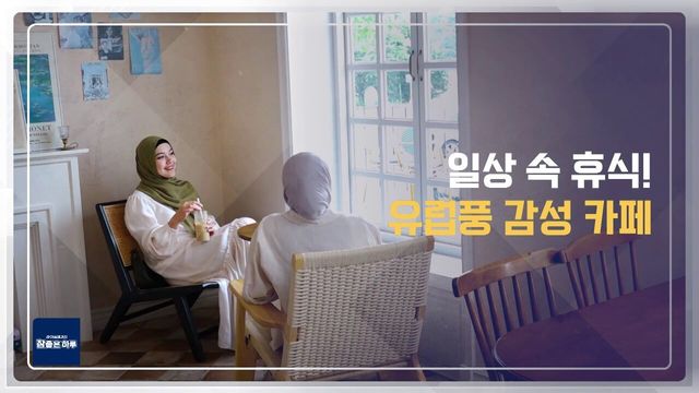 일상 속 휴식! 유럽풍 감성 카페