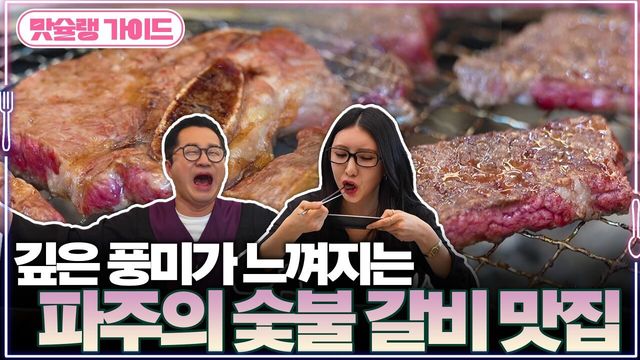 깊은 풍미가 느껴지는 파주의 숯불 갈비 맛집