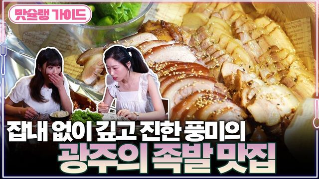 잡내 없이 깊고 진한 풍미의 광주의 족발 맛집