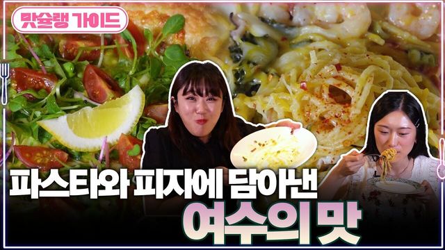 파스타와 피자에 담아낸 여수의 맛