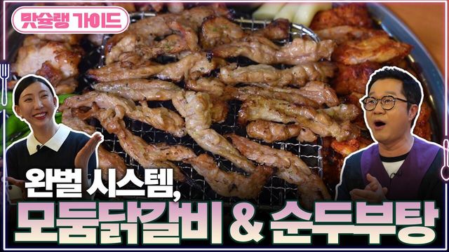 완벌 시스템, 모둠닭갈비 & 순두부탕