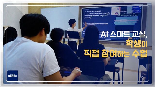AI 스마트 교실, 학생이 직접 참여하는 수업