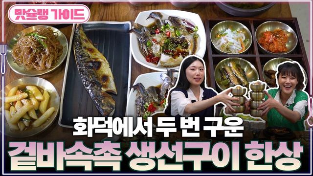 화덕에서 두 번 구운 겉바속촉 생선구이 한상