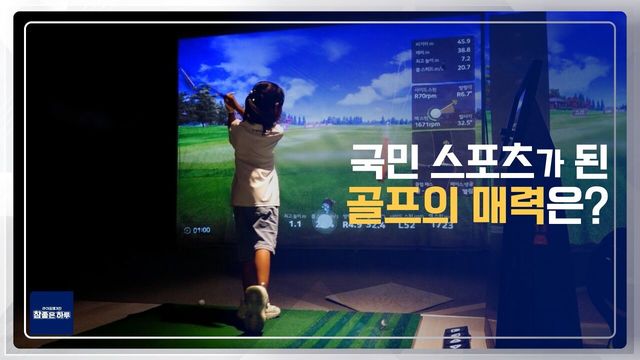 국민 스포츠가 된 골프의 매력은?