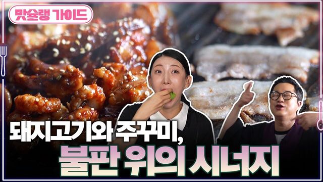돼지고기와 쭈꾸미, 불판 위의 시너지