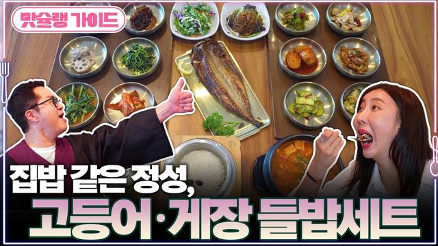 집밥 같은 정성, 고등어·게장 들밥세트