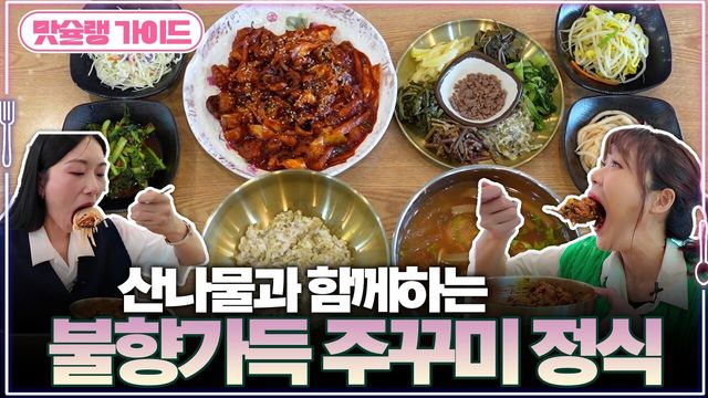산나물과 함께하는 불향가득 주꾸미 정식