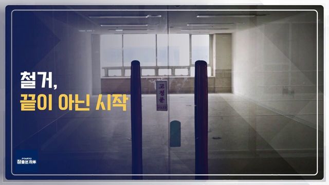 철거, 끝이 아닌 또 다른 시작!