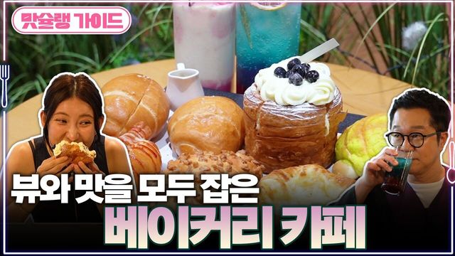 뷰와 맛을 모두 잡은 베이커리 카페