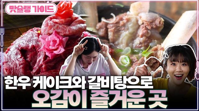 한우 케이크와 갈비탕으로 오감이 즐거운 곳